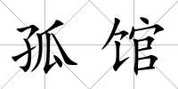 孤館