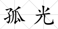 孤光