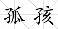 孤孩