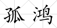 孤鴻
