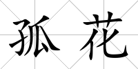 孤花