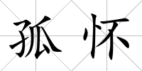 孤懷