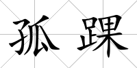 孤踝