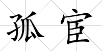 孤宦