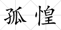 孤惶