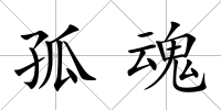 孤魂