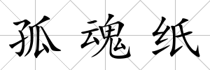 孤魂紙