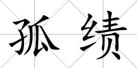 孤績