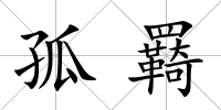孤羇