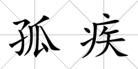 孤疾
