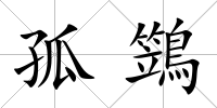 孤鷑