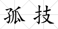 孤技