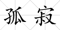 孤寂