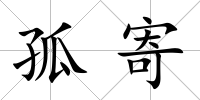 孤寄