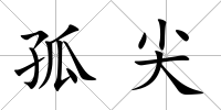 孤尖