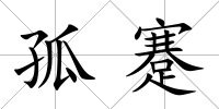 孤蹇