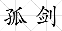 孤劍