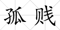 孤賤