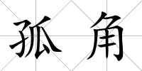 孤角