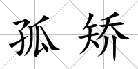 孤矯