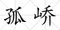 孤嶠