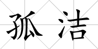 孤潔