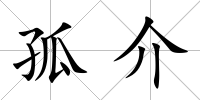 孤介