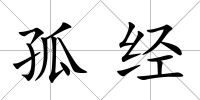 孤經
