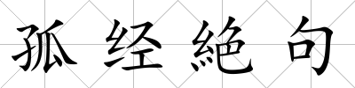孤經絶句