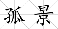 孤景