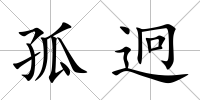 孤迥