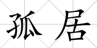 孤居