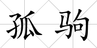 孤駒