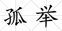 孤舉