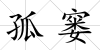 孤窶