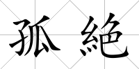 孤絶