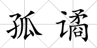 孤譎