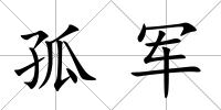 孤軍