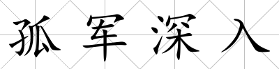 孤軍深入