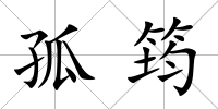 孤筠