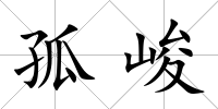 孤峻