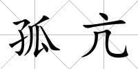 孤亢