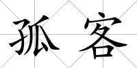 孤客