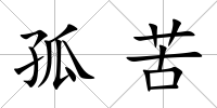 孤苦
