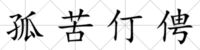孤苦仃俜