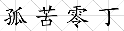 孤苦零丁
