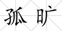孤曠
