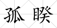 孤睽