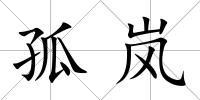 孤嵐