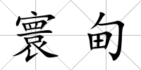 寰甸